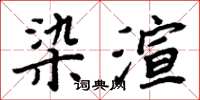 周炳元染渲楷書怎么寫