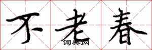 周炳元不老春楷書怎么寫