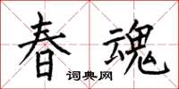 何伯昌春魂楷書怎么寫