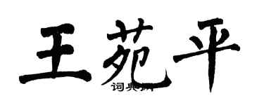 翁闓運王苑平楷書個性簽名怎么寫