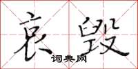 黃華生哀毀楷書怎么寫