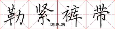 田英章勒緊褲帶楷書怎么寫