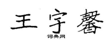 袁強王宇馨楷書個性簽名怎么寫