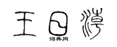 陳聲遠王日潮篆書個性簽名怎么寫