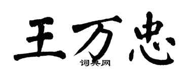 翁闓運王萬忠楷書個性簽名怎么寫