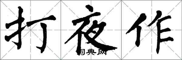 翁闓運打夜作楷書怎么寫