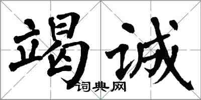 翁闓運竭誠楷書怎么寫