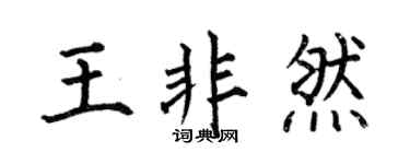 何伯昌王非然楷書個性簽名怎么寫