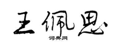 曾慶福王佩思行書個性簽名怎么寫