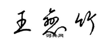 梁錦英王戀竹草書個性簽名怎么寫