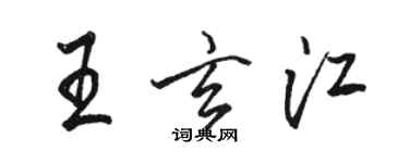 駱恆光王玄江行書個性簽名怎么寫