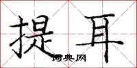 龐中華提耳楷書怎么寫