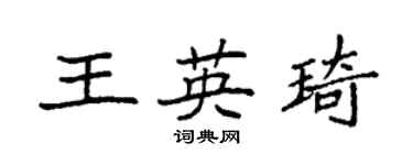 袁強王英琦楷書個性簽名怎么寫
