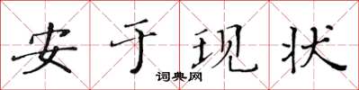 黃華生安於現狀楷書怎么寫
