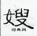 范連陞寫的硬筆隸書嫂