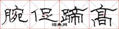 駱恆光腕促蹄高隸書怎么寫