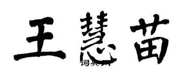 翁闓運王慧苗楷書個性簽名怎么寫