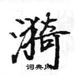 駱恆光寫的硬筆楷書漪