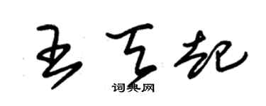 朱錫榮王天起草書個性簽名怎么寫