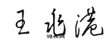 駱恆光王兆港草書個性簽名怎么寫