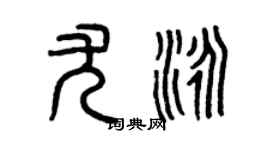 曾慶福尤泳篆書個性簽名怎么寫