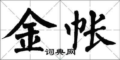 翁闓運金帳楷書怎么寫