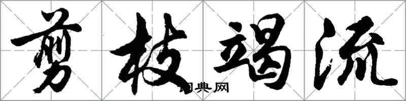 胡問遂剪枝竭流行書怎么寫