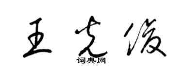 梁錦英王光俊草書個性簽名怎么寫