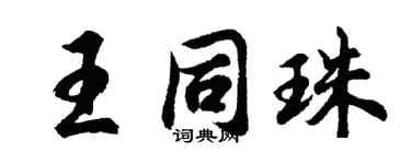 胡問遂王同珠行書個性簽名怎么寫
