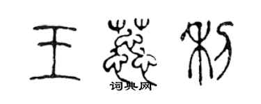 陳聲遠王蕊利篆書個性簽名怎么寫