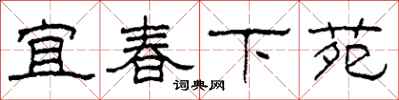 柯春海宜春下苑隸書怎么寫