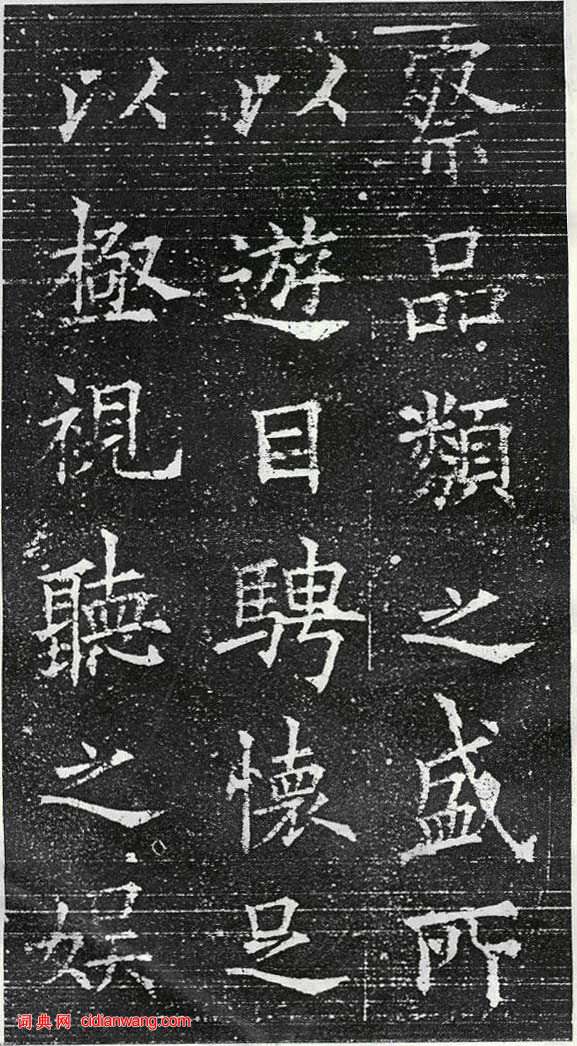 歐陽詢楷書《蘭亭記》