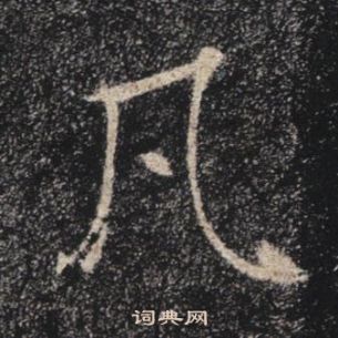 褚遂良雁塔聖教序中凡的寫法