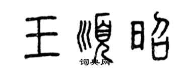 曾慶福王順昭篆書個性簽名怎么寫