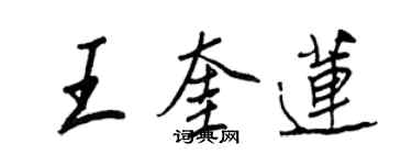 王正良王奎蓮行書個性簽名怎么寫