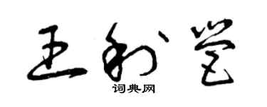 曾慶福王利營草書個性簽名怎么寫