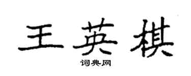 袁強王英棋楷書個性簽名怎么寫