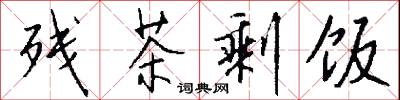 殘棋的意思_殘棋的解釋_國語詞典