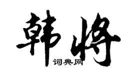 胡問遂韓將行書個性簽名怎么寫