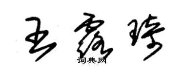 朱錫榮王露琦草書個性簽名怎么寫