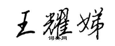 王正良王耀娣行書個性簽名怎么寫