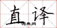 侯登峰直譯楷書怎么寫