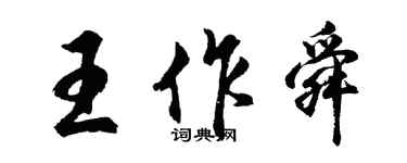 胡問遂王作舜行書個性簽名怎么寫