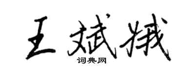 王正良王斌娥行書個性簽名怎么寫
