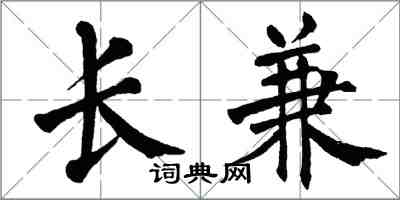 翁闓運長兼楷書怎么寫