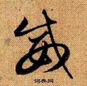 真草千字文中趙孟頫的寫法