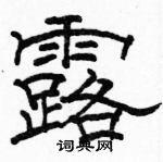 駱恆光寫的硬筆隸書露