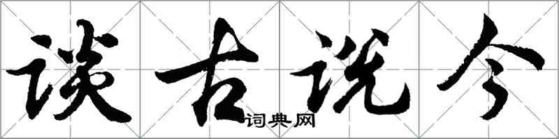 胡問遂談古說今行書怎么寫