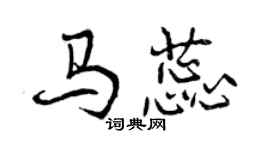 曾慶福馬蕊行書個性簽名怎么寫