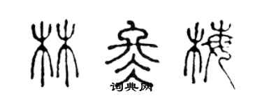 陳聲遠林冬梅篆書個性簽名怎么寫